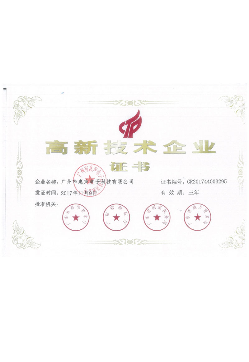 高新技術(shù)企業(yè)證書(shū)