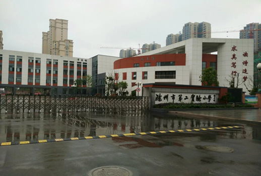 安徽省滁州市第二實(shí)驗(yàn)小學(xué)