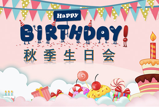 惠聲秋季生日會--今日限定的溫暖，是為你慶生