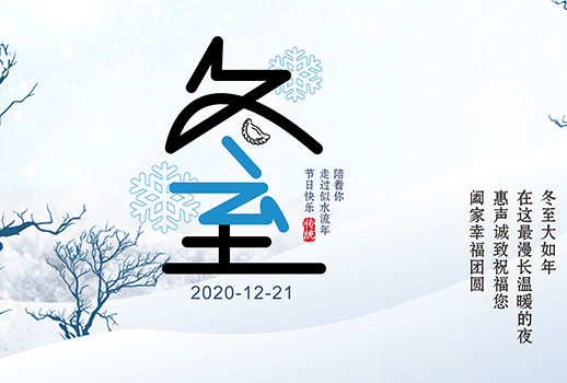 冬至|最漫長(zhǎng)的夜晚，要與溫暖相伴