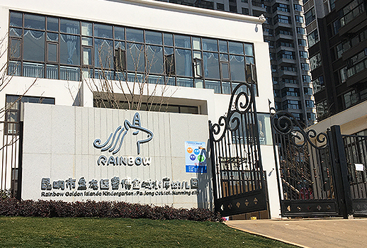IP網(wǎng)絡廣播 | 昆明萬科睿博金域水岸幼兒園 