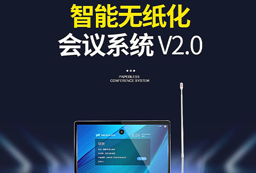 智能會(huì)議，更進(jìn)一步！惠聲VBS智能無紙化會(huì)議系統(tǒng)2.0版本全面提升用戶體驗(yàn) 