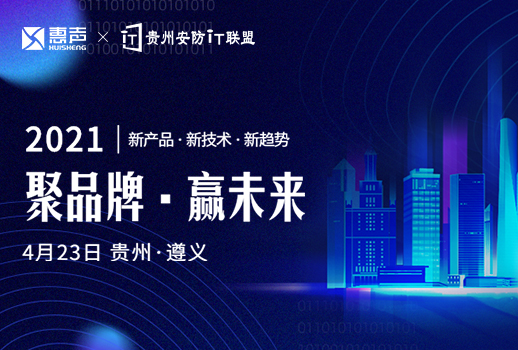 預(yù)告 | 惠聲攜手貴州安防IT聯(lián)盟展，第一站遵義站，誠邀您的蒞臨！