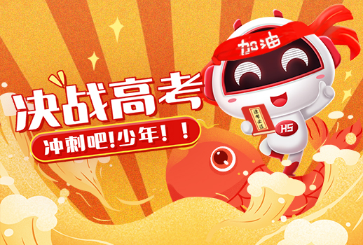 高考 | 惠聲持續(xù)14年，為高考保駕護(hù)航， 今日化身“錦鯉”送祝福