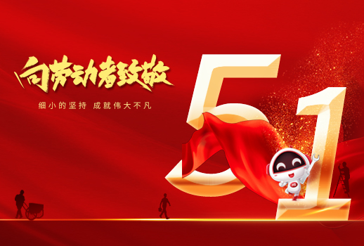 五一勞動節(jié)快樂！細(xì)小堅持，成就不凡！