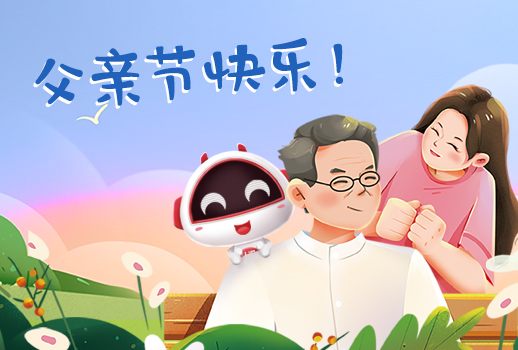 父親節(jié)快樂丨父親，您幸苦了！