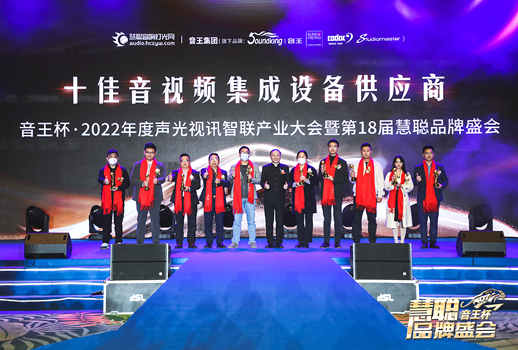 榮譽(yù)見證！VBS惠聲榮獲2022年度十佳音視頻集成設(shè)備供應(yīng)商