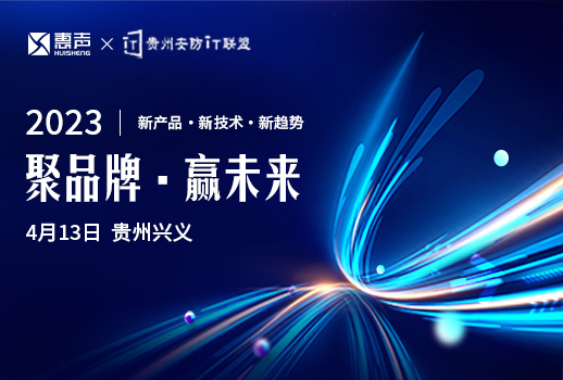 聚品牌，贏未來丨貴州安防巡展興義站，惠聲邀您蒞臨！