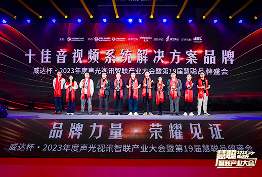 勇敢進(jìn)化，榮耀見(jiàn)證丨VBS惠聲榮獲2023年度“十佳音視頻系統(tǒng)解決方案品牌”