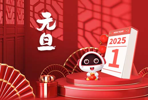 2025元旦快樂丨新歲序開，共赴新程！