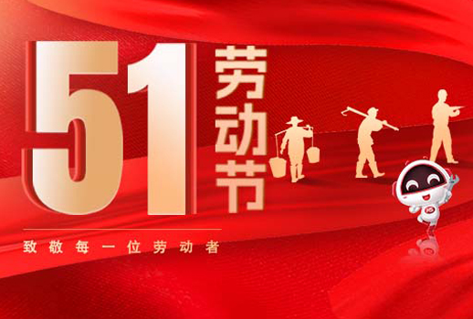 五一放假通知｜勞動(dòng)節(jié)致敬：但行耕耘，終見(jiàn)光芒！