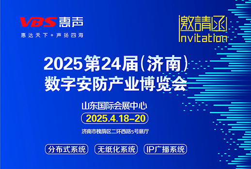 相聚濟(jì)南 I 2025第24屆（濟(jì)南）數(shù)字安防產(chǎn)業(yè)博覽會